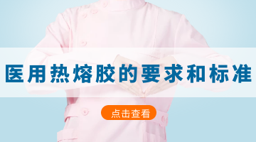 醫用熱熔膠