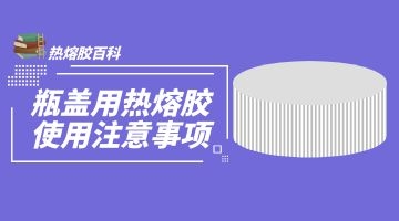瓶蓋用熱熔膠