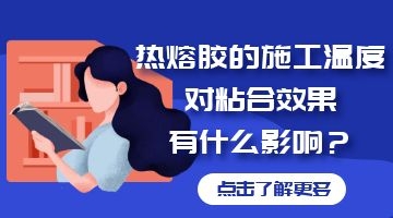 熱熔膠