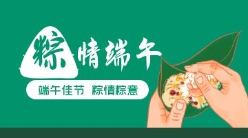 端午佳節