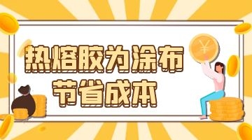 熱熔膠涂布