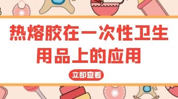 衛材熱熔膠