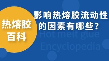 熱熔膠的流動(dòng)性