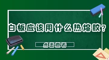 白板專(zhuān)用熱熔膠
