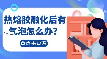 熱熔膠有氣泡的原因