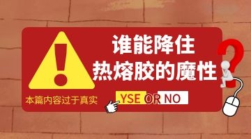 熱熔膠基本性能