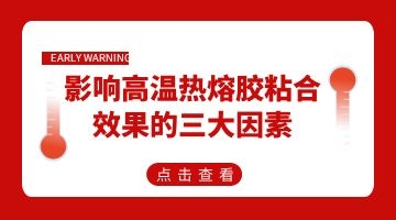 高溫熱熔膠