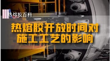 熱熔膠的開(kāi)放時(shí)間