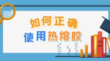 熱熔膠
