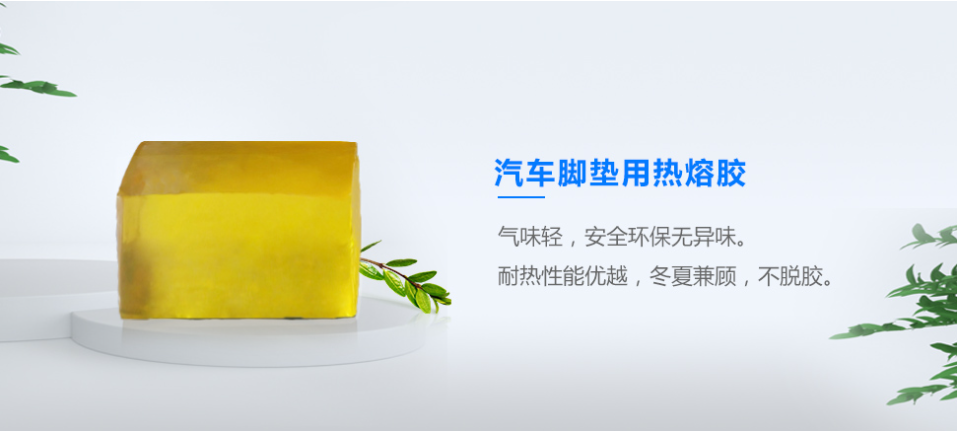 汽車(chē)腳墊用熱熔膠