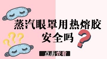蒸汽眼罩用熱熔膠