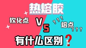 熱熔膠