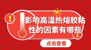 高溫熱熔膠
