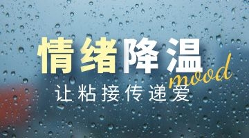讓粘接傳遞愛(ài)