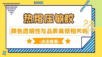 熱熔壓敏膠