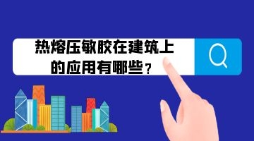 熱熔膠應用