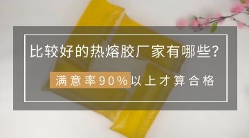 熱熔膠廠(chǎng)家