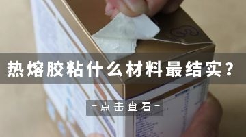 熱熔膠