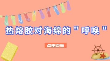 鞋材復合用熱熔膠