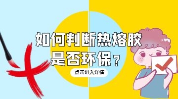 環(huán)保熱熔膠