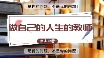 做自己的人身教師