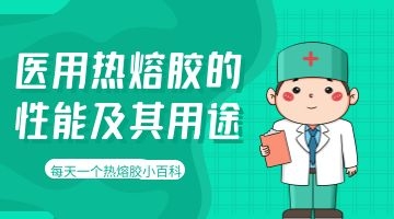 醫用熱熔膠
