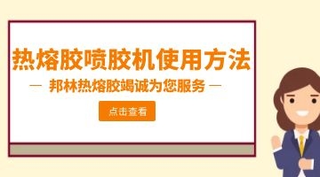 熱熔膠
