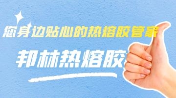 邦林熱熔膠