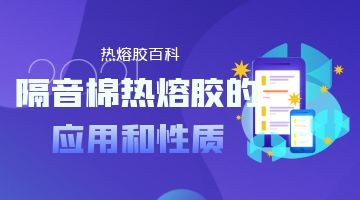 隔音棉熱熔膠