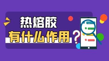 熱熔膠