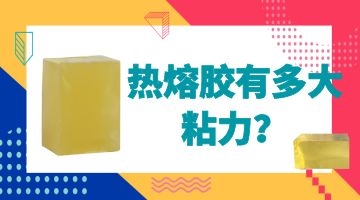 熱熔膠的粘合力