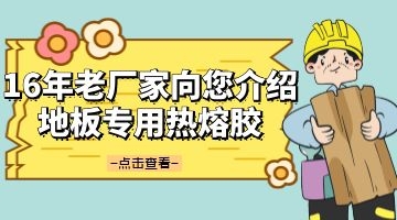 地板專(zhuān)用熱熔膠