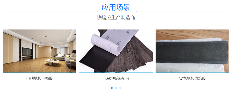 地板專(zhuān)用熱熔膠