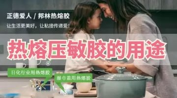 熱熔壓敏膠