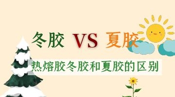 熱熔膠