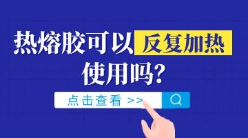 熱熔膠