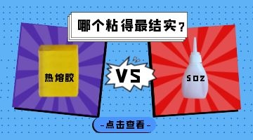 熱熔膠