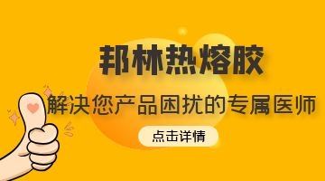 熱熔膠產(chǎn)品