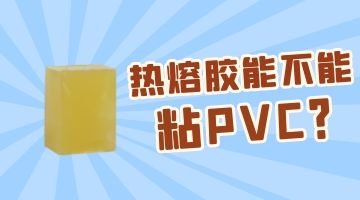 熱熔膠