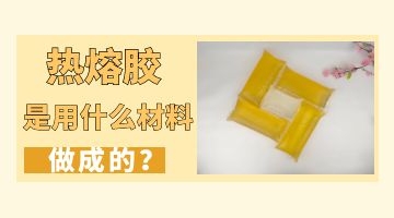 熱熔膠