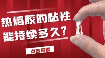 熱熔膠