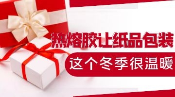 紙品包裝熱熔膠