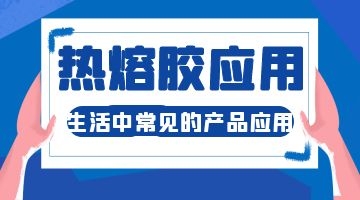 熱熔膠的應用