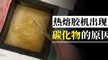 熱熔膠