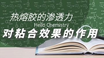 熱熔膠