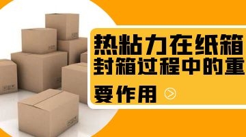 熱熔膠