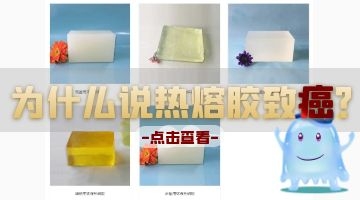 環(huán)保熱熔膠