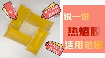 熱熔膠的用途