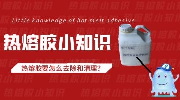 清理熱熔膠