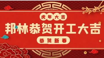 開(kāi)工大吉